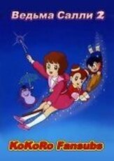 Ведьма Салли 2 из фильмографии Юсаку Яра в главной роли.