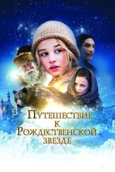 Путешествие к Рождественской звезде из фильмографии Якоб Офтебро в главной роли.