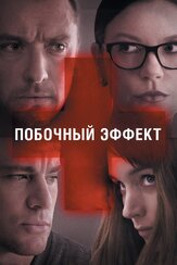 Побочный эффект из фильмографии Кэтрин Зета-Джонс в главной роли.