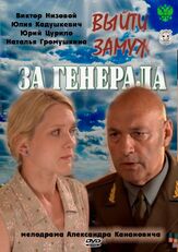 Выйти замуж за генерала - лучший фильм в фильмографии Мария Голицына