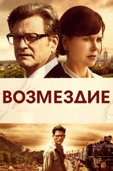 Возмездие из фильмографии Олег Новиков в главной роли.