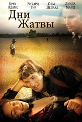 Дни жатвы - лучший фильм в фильмографии Брук Эдамс