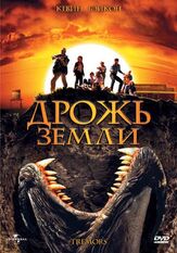 Дрожь земли из фильмографии Алексей Войтюк в главной роли.