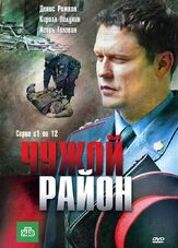 Чужой район 1 сезон - лучший фильм в фильмографии Вячеслав Аркунов