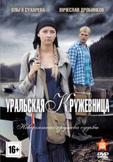 Уральская кружевница из фильмографии Владислав Резник в главной роли.