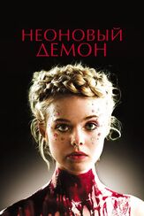Неоновый демон из фильмографии Кристина Хендрикс в главной роли.