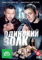 Одинокий волк из фильмографии Ирина Чипиженко в главной роли.