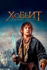 Хоббит: Пустошь Смауга - лучший фильм в фильмографии Марьяна Спивак