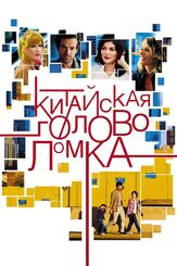 Китайская головоломка - лучший фильм в фильмографии Наташа Брайер