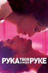 Твоя рука в моей руке - лучший фильм в фильмографии Валери Лемерсье