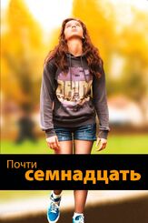 Почти семнадцать - лучший фильм в фильмографии Александр Кэлверт
