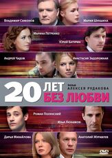 20 лет без любви из фильмографии Илья Любимов в главной роли.
