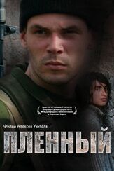 Пленный - лучший фильм в фильмографии Сергей Уманов
