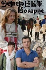 Эффект Богарне из фильмографии Сергей Барковский в главной роли.