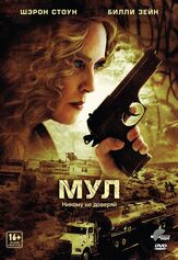Мул - лучший фильм в фильмографии Габриела Тальявини
