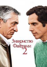 Знакомство с Факерами 2 из фильмографии Дэвид Прессман в главной роли.