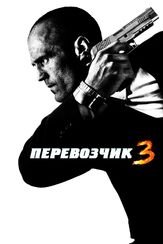 Перевозчик 3 из фильмографии Михаил Георгиу в главной роли.