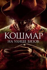 Кошмар на улице Вязов из фильмографии Эндрю Фисцелла в главной роли.