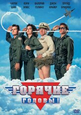 Горячие головы - лучший фильм в фильмографии Райан Стайлз