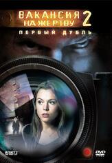 Вакансия на жертву 2: Первый дубль - лучший фильм в фильмографии Агнес Брукнер