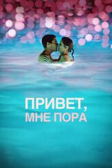 Привет, мне пора - лучший фильм в фильмографии Сара Чейз