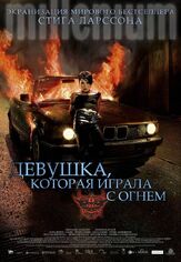 Девушка, которая играла с огнем - лучший фильм в фильмографии Техилла Блад