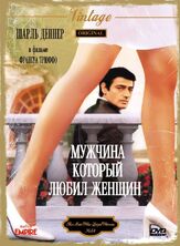 Мужчина, который любил женщин - лучший фильм в фильмографии Лесли Карон