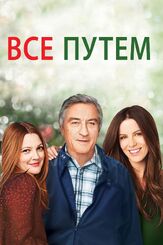 Всё путём из фильмографии Лили  Мо Шин в главной роли.
