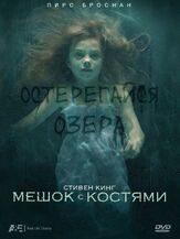 Мешок с костями - лучший фильм в фильмографии Стивен Кинг