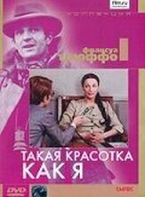 Такая красотка как я из фильмографии Клод Брассёр в главной роли.