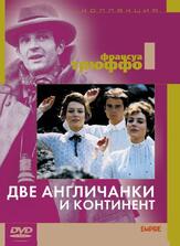 Две англичанки и континент - лучший фильм в фильмографии Кика Маркам