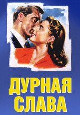 Дурная слава из фильмографии Альфред Хичкок в главной роли.