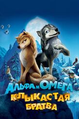 Альфа и Омега: Клыкастая братва из фильмографии Фред Таташиор в главной роли.