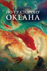 По ту сторону океана из фильмографии Людмила Ильина в главной роли.