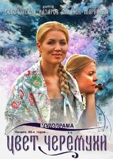 Цвет черемухи из фильмографии Полина Нечитайло в главной роли.