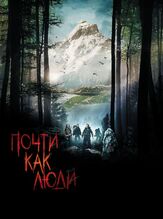 Почти как люди - лучший фильм в фильмографии Лоран Дойч