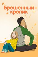 Брошенный кролик из фильмографии Хироси Цутида в главной роли.