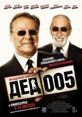 Дед 005 из фильмографии Олеся Судзиловская в главной роли.