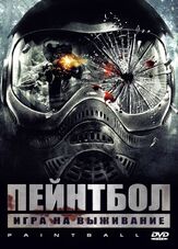 Пейнтбол - лучший фильм в фильмографии Питер Вайвз Ньюи