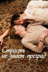 Страсть не знает преград - лучший фильм в фильмографии Йонас Дорнбах