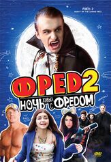 Фред 2: Ночь живых с Фредом - лучший фильм в фильмографии Патрик Вейл