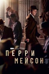 Перри Мейсон из фильмографии Роберт Дауни мл. в главной роли.