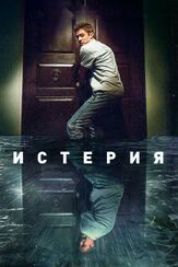 Истерия - лучший фильм в фильмографии Патриша Кларксон