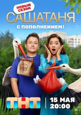 СашаТаня - лучший фильм в фильмографии Михаил Коновалов