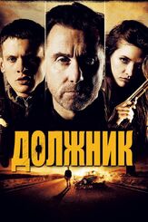 Должник - лучший фильм в фильмографии Кирстон Вэрэйнг
