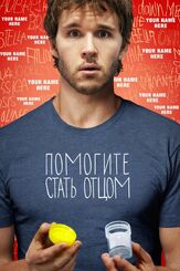 Помогите стать отцом - лучший фильм в фильмографии Лаура Брент
