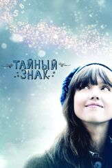 Тайный знак - лучший фильм в фильмографии Лори Хэммел
