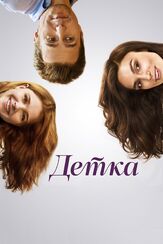 Детка - лучший фильм в фильмографии Кейтлин Дивер