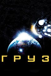 Груз - лучший фильм в фильмографии Мартин Рапольд