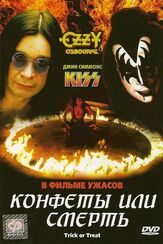 Конфеты или смерть - лучший фильм в фильмографии Оззи Осборн